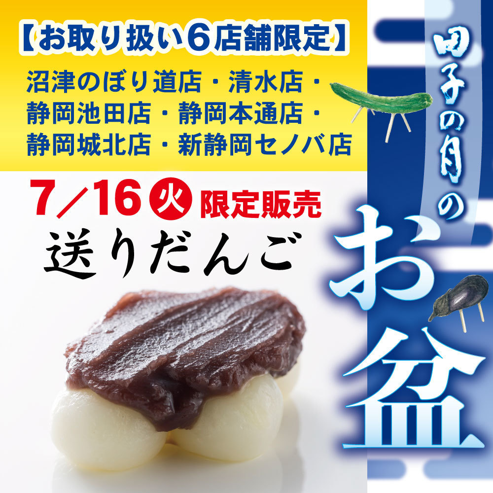 田子の月のお盆【お取り扱い6店舗限定】沼津のぼり道店・清水店・静岡池田店・静岡本通店・静岡城北店・新静岡セノバ店7/16火限定販売送りだんご