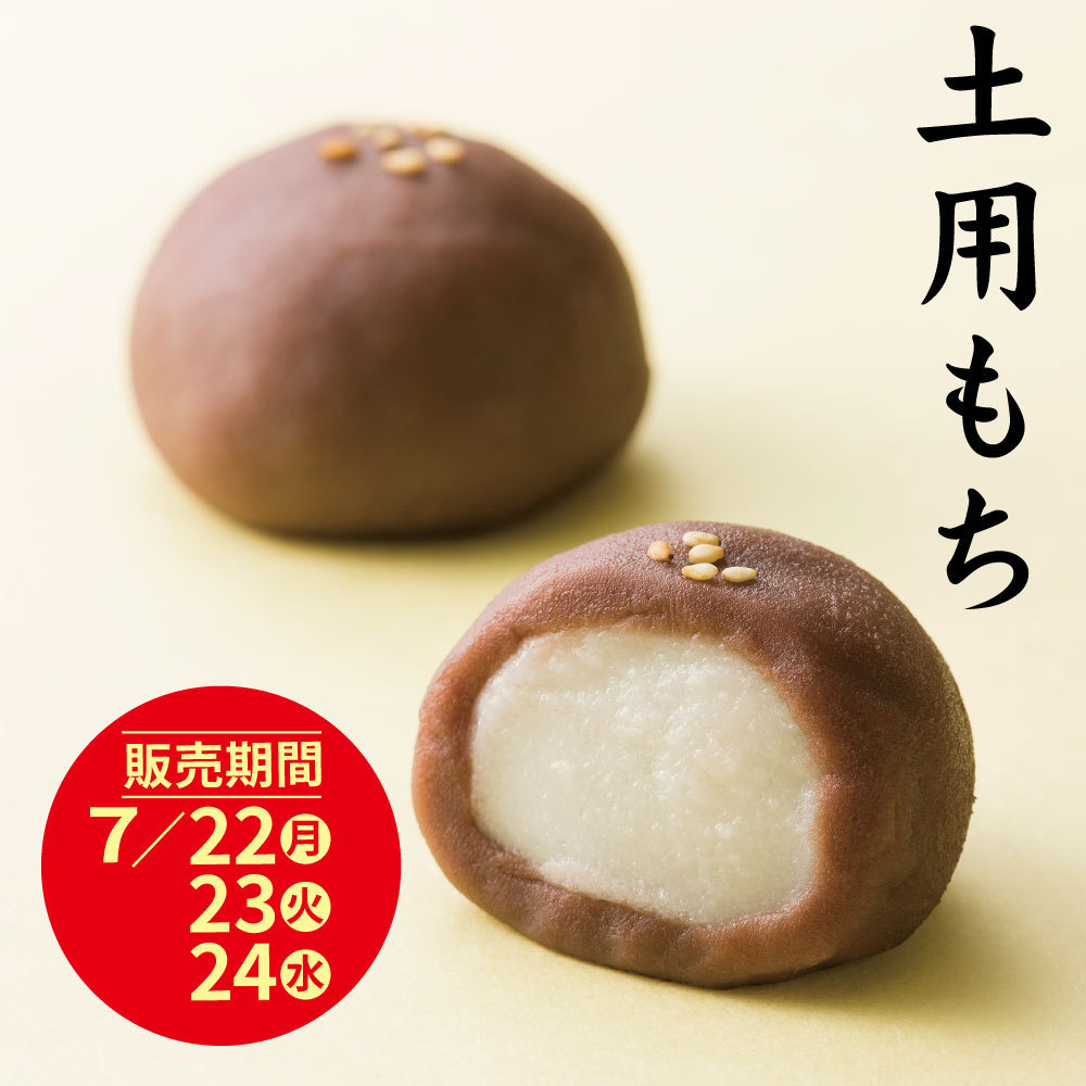 土用もち販売期間7/22月23火24水