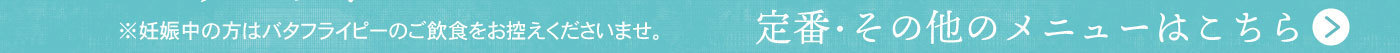 ※妊娠中の方はバタフライピーのご飲食をお控えください。定番・その他のメニューはこちら＞
