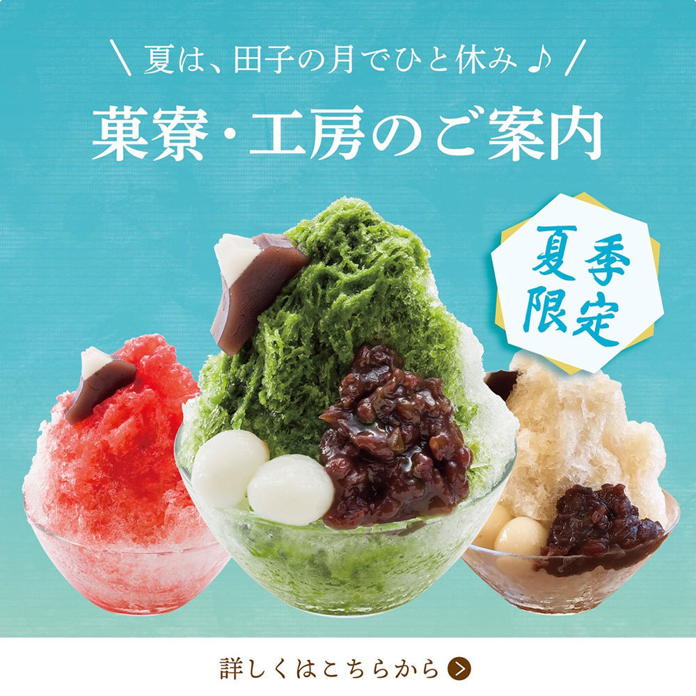 ＼夏は、田子の月でひと休み♪／菓寮・工房のご案内夏季限定詳しくはこちらかから＞
