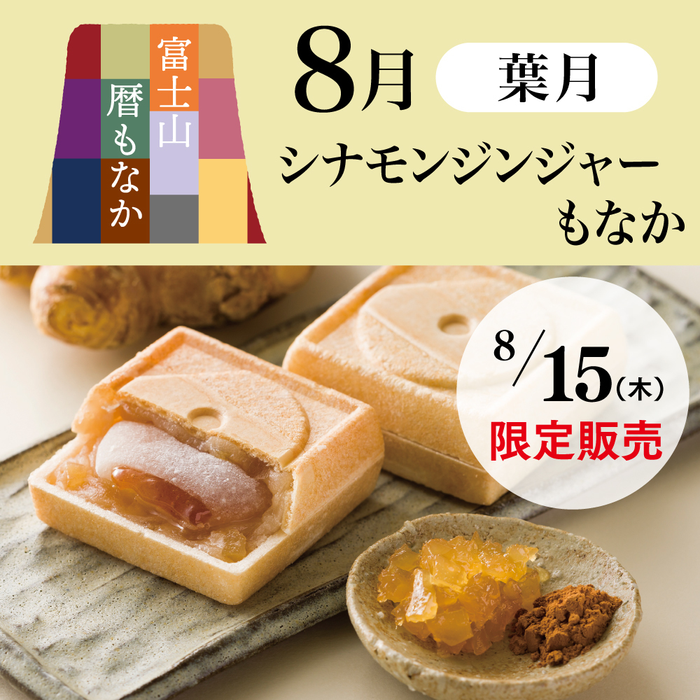 富士山もなか8月葉月シナモンジンジャーもなか8/15（木）限定販売