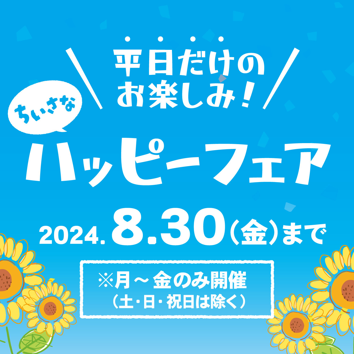 ＼平日だけのお楽しみ！／ちいさなハッピーフェア2024.8.30（金）まで※月～金のみ開催（土・日・祝は除く）