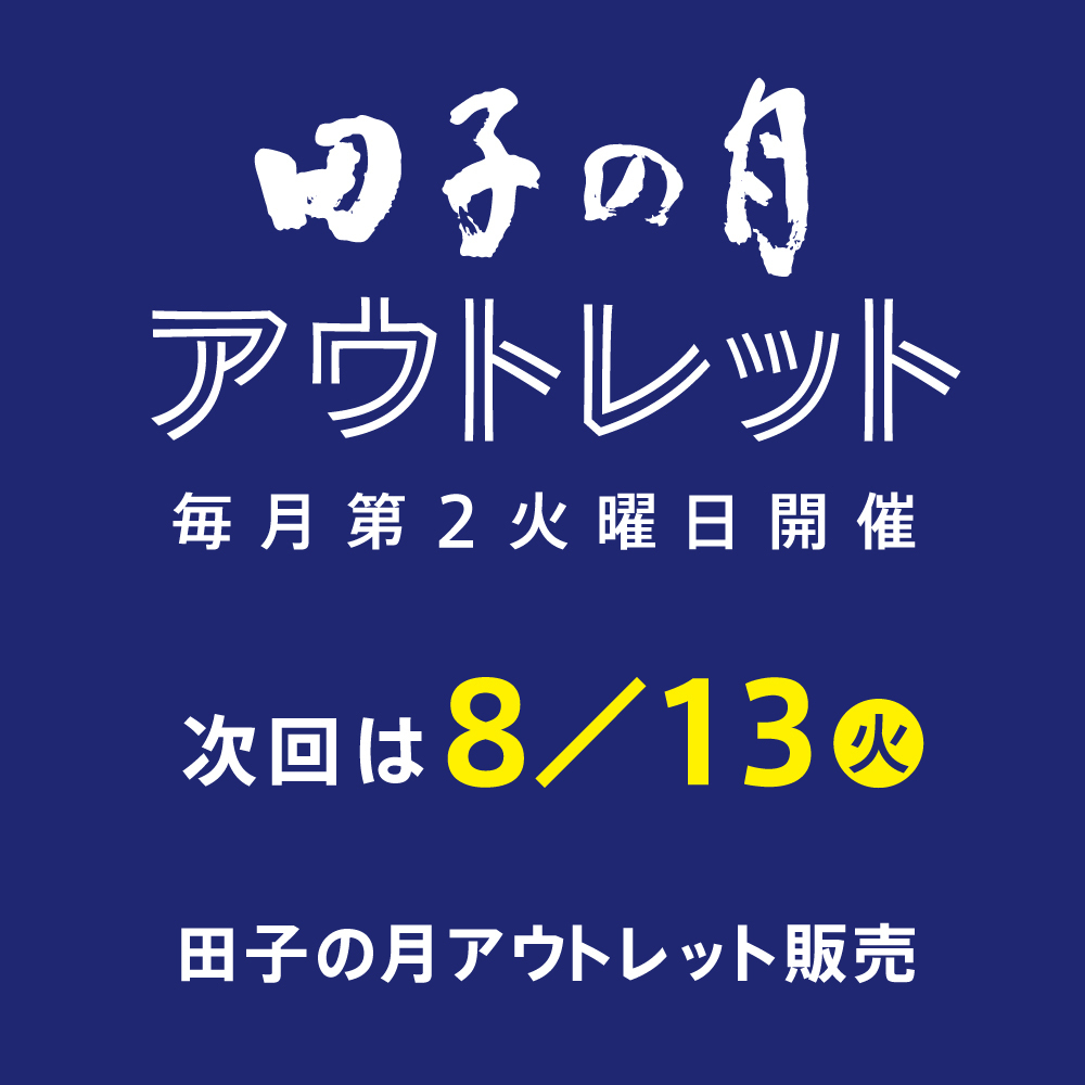田子の月アウトレット毎月第2火曜日開催次回は8/13火田子の月アウトレット販売