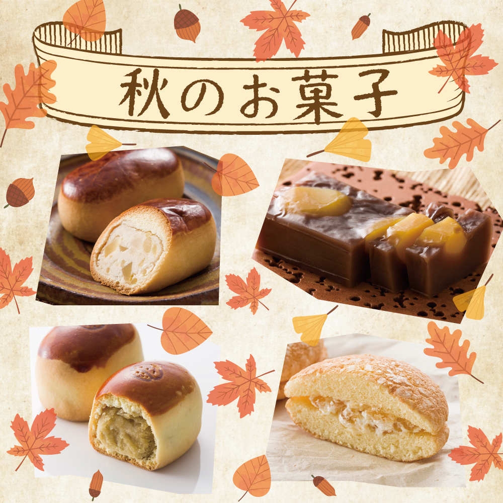 秋のお菓子