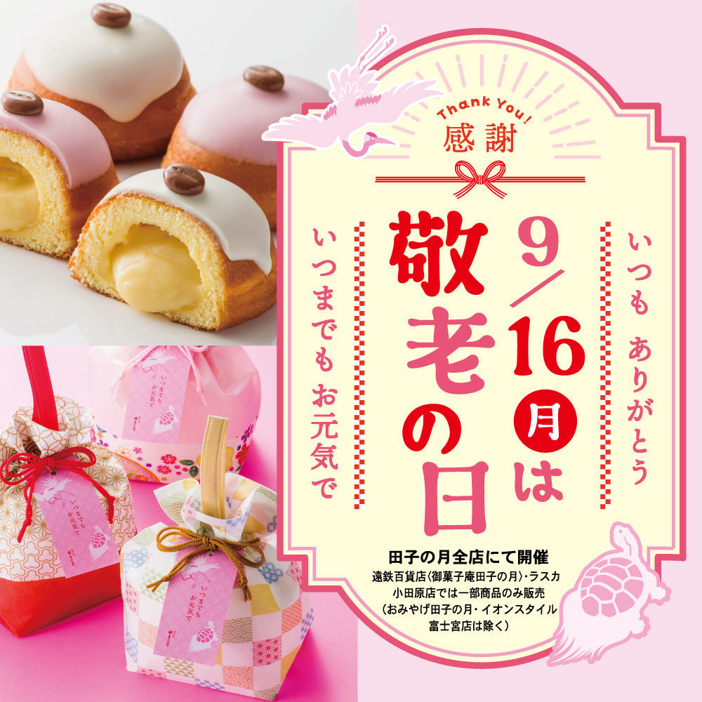いつもありがとう9/16月は、敬老の日感謝いつもあでもお元気で田子の月全店にて開催遠鉄百貨店(御菓子庵田子の月)ラスカ小田原では一部商品のみ販売(おみやげ田子の月・イオンスタイル富士宮店は除く)
