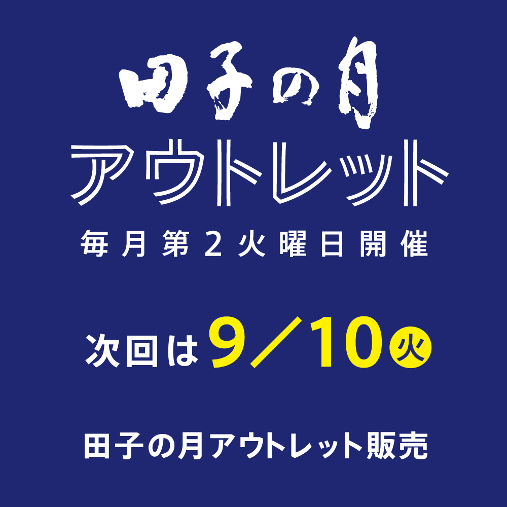 田子の月アウトレット毎月第2火曜日開催次回は9/11火田子の月アウトレット販売