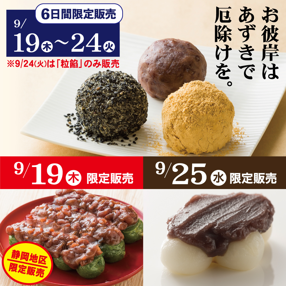 お彼岸はあずきで厄除けを。6日間限定商品9/19木〜24火静岡地区限定販売