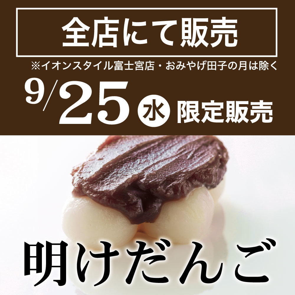 全店にて販売※イオンスタイル富士宮店・おみやげ田子の月は除く9/25水限定販売明けだんご