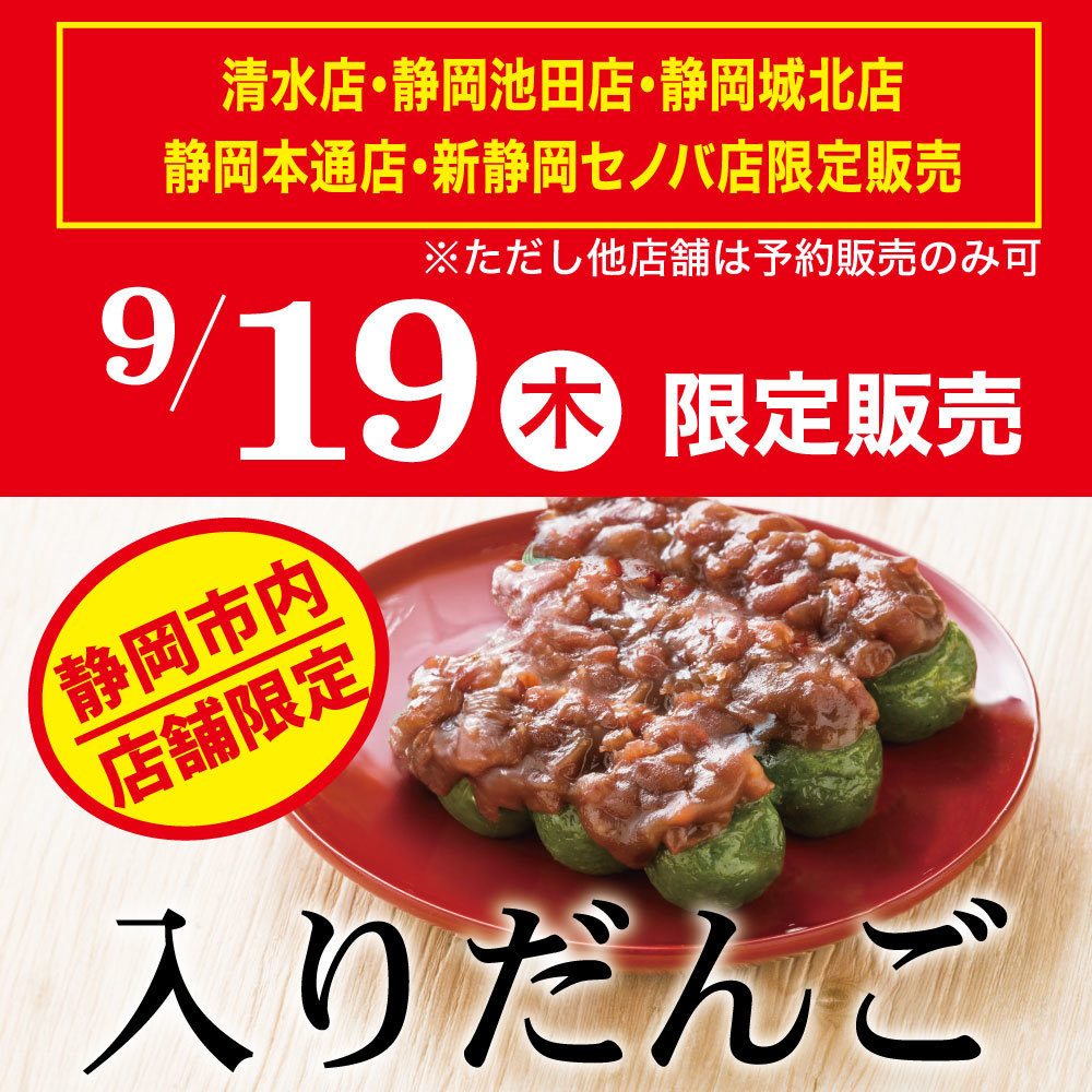 清水店・静岡池田店・静岡城北店静岡本通店・新静岡セノバ店限定販売※ただし他店舗は予約販売のみ可9/19木限定販売静岡市内店舗限定入りだんご