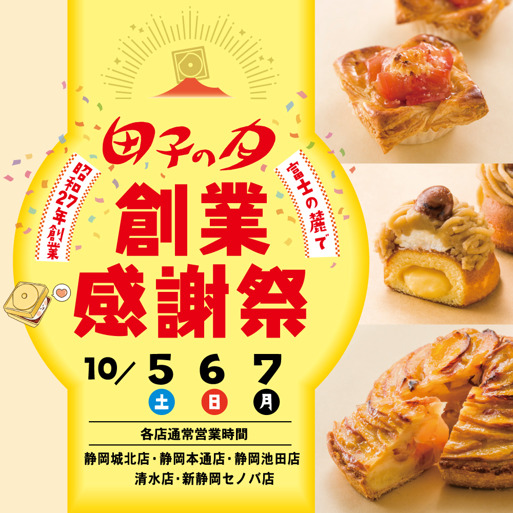富士山の麓で昭和27年創業田子の月創業感謝祭10/5土6日7月各店通常営業時間静岡城北店・静岡本通店・静岡池田店清水店・新静岡セノバ店
