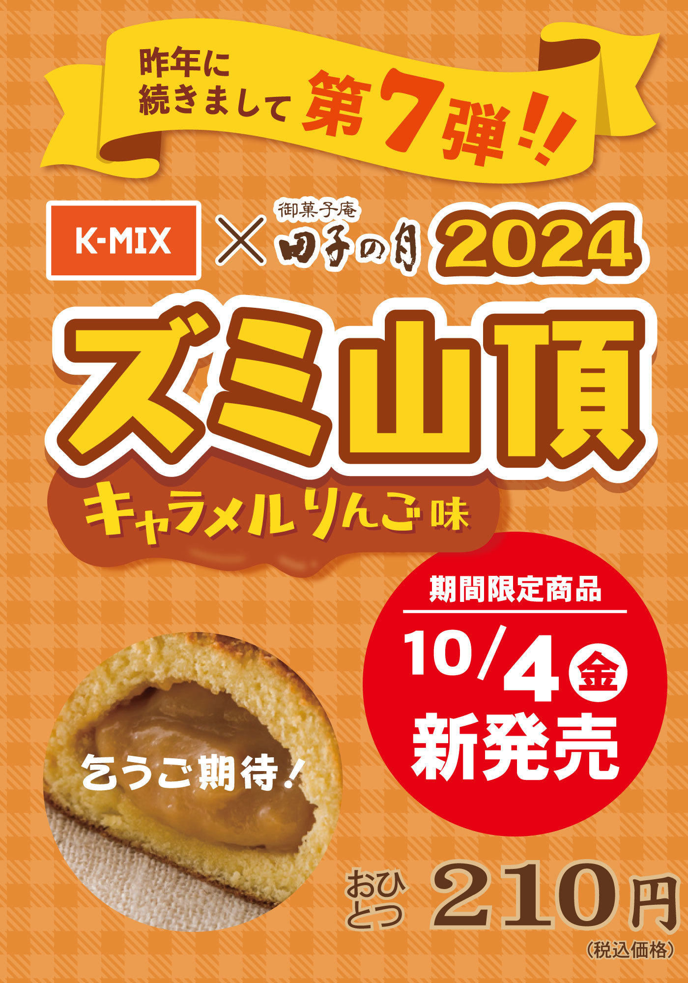 昨年に続きまして第7弾‼K-MIX×御菓子庵田子の月ズミ山頂2024キャラメルりんご味期間限定商品10/4金新発売おひとつ210円(税込価格)乞うご期待！