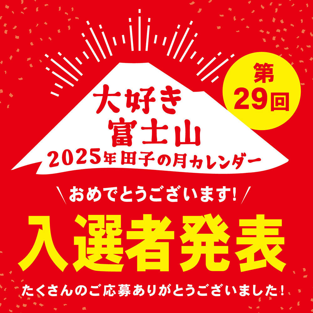第29回大好き富士山2025年田子の月カレンダーおめでとうございます入選者発表たくさんのご応募ありがとうございました！