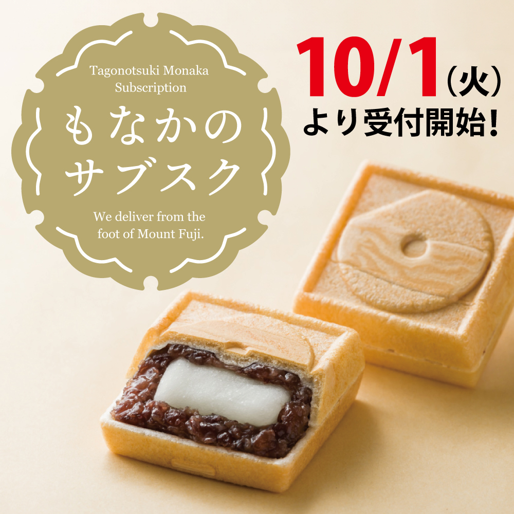 もなかのサブスク10/1(火)より受付開始