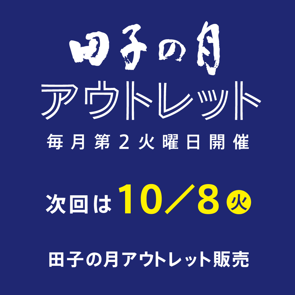 田子の月アウトレット毎月第2火曜日開催次回は10/8火田子の月アウトレット販売