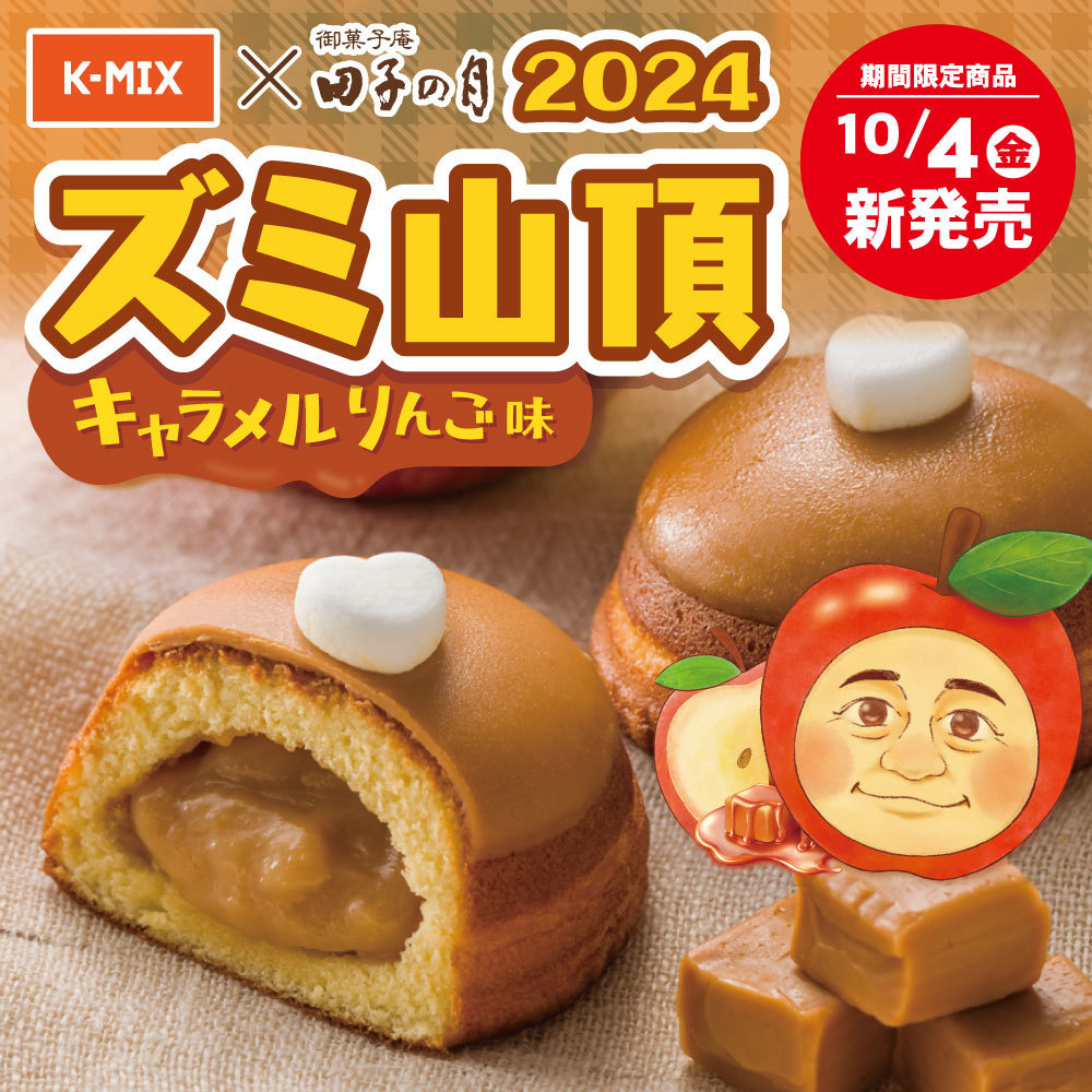 K-MIX✕御菓子庵田子の月2024昨年に続きまして第7弾ズミ山頂キャラメルりんご味10/4金新発売