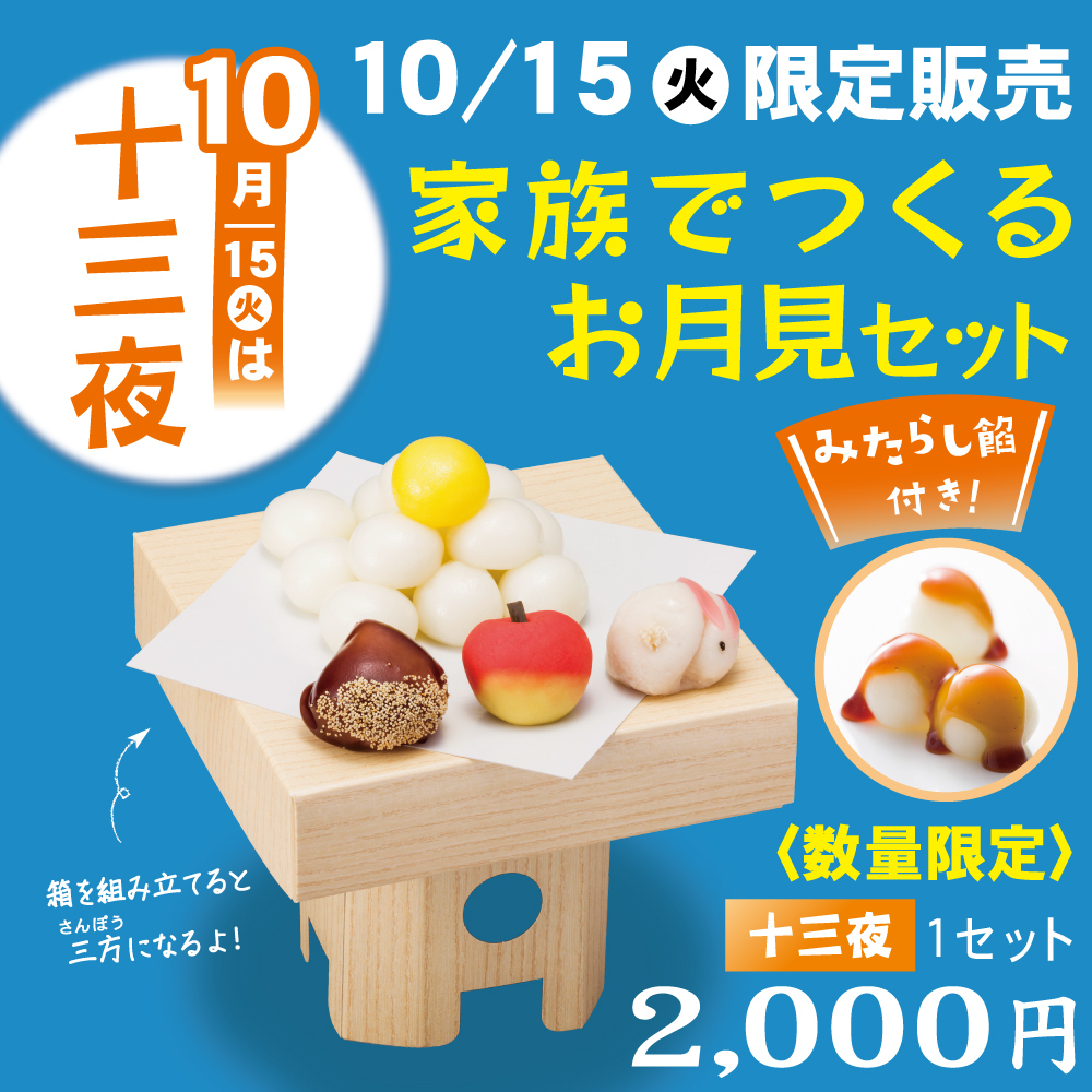 10/15火限定販売家族でつくるお月見セットみたらし餡付き！数量限定十三夜1セット2,000円10月15日火は、十三夜箱を組み立てると三方になるよ！