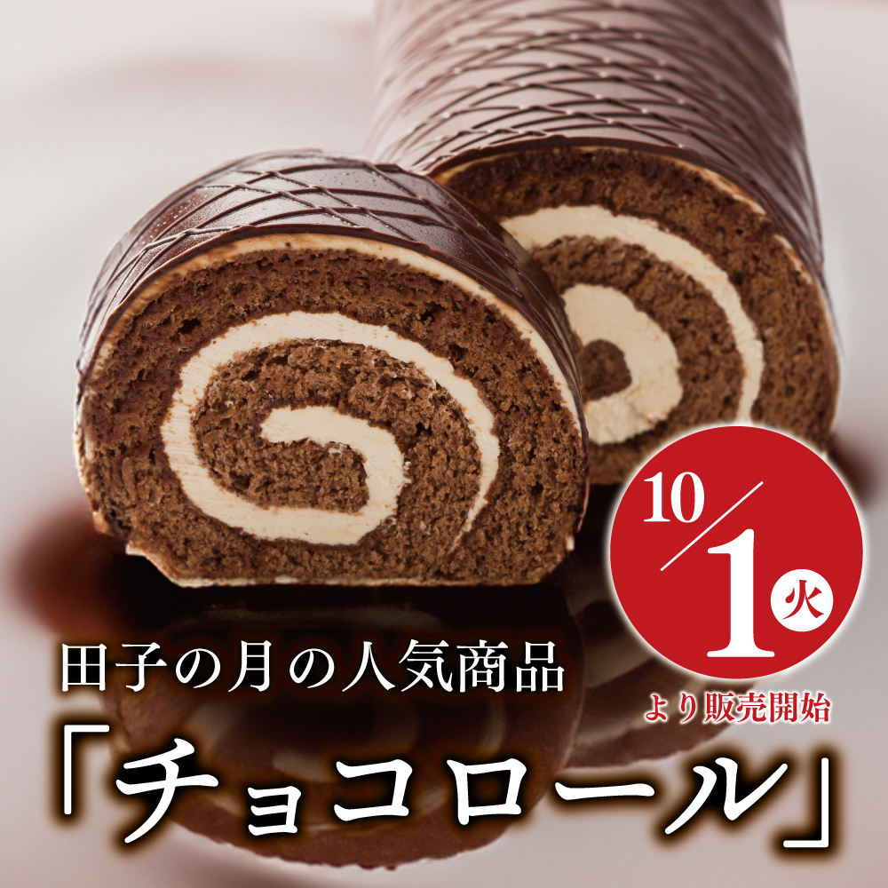 10/1火田子の月人気商品チョコロール