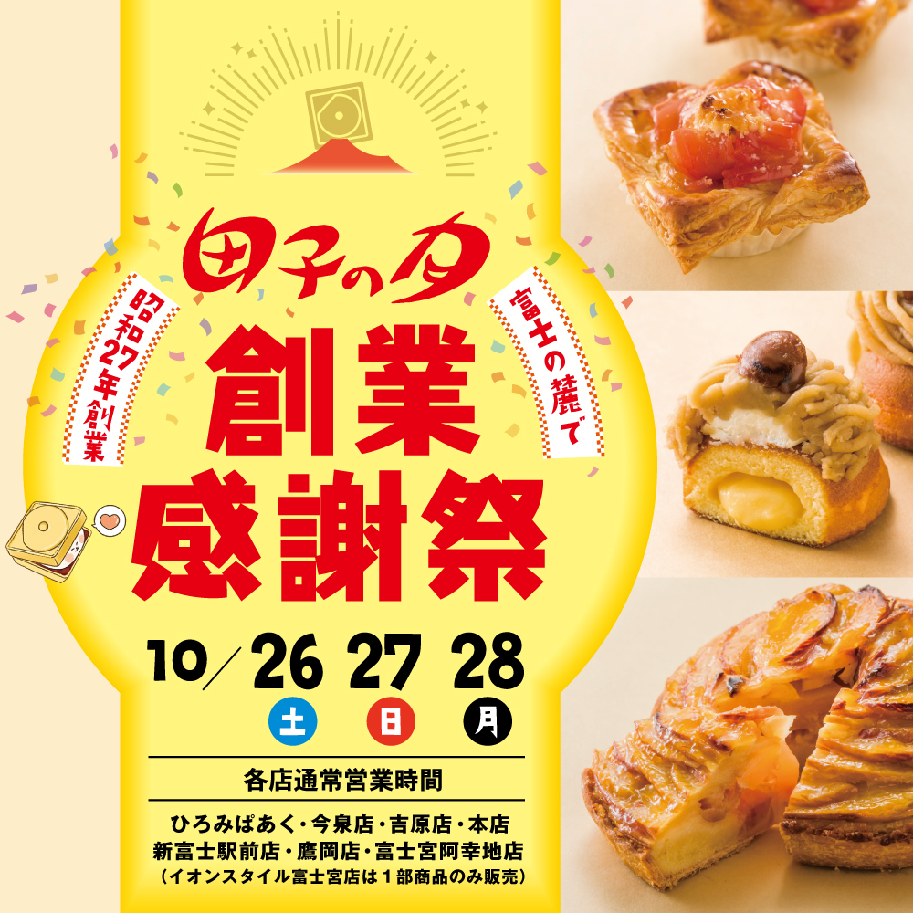田子の月創業感謝際富士の麓で昭和27年創業10/26土27日28月各店通常営業時間ひろみぱあく・今泉店・吉原店・本店・新富士駅前店・鷹岡店・富士宮阿幸地店(イオンスタイル富士宮は、一部商品取り扱い)