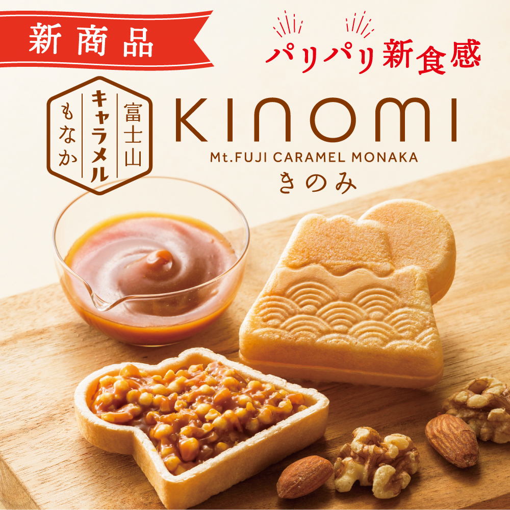 新商品パリパリ新食感KINOMIきのみ富士山キャラメルもなかMt.FUJICARAMELMONAKA