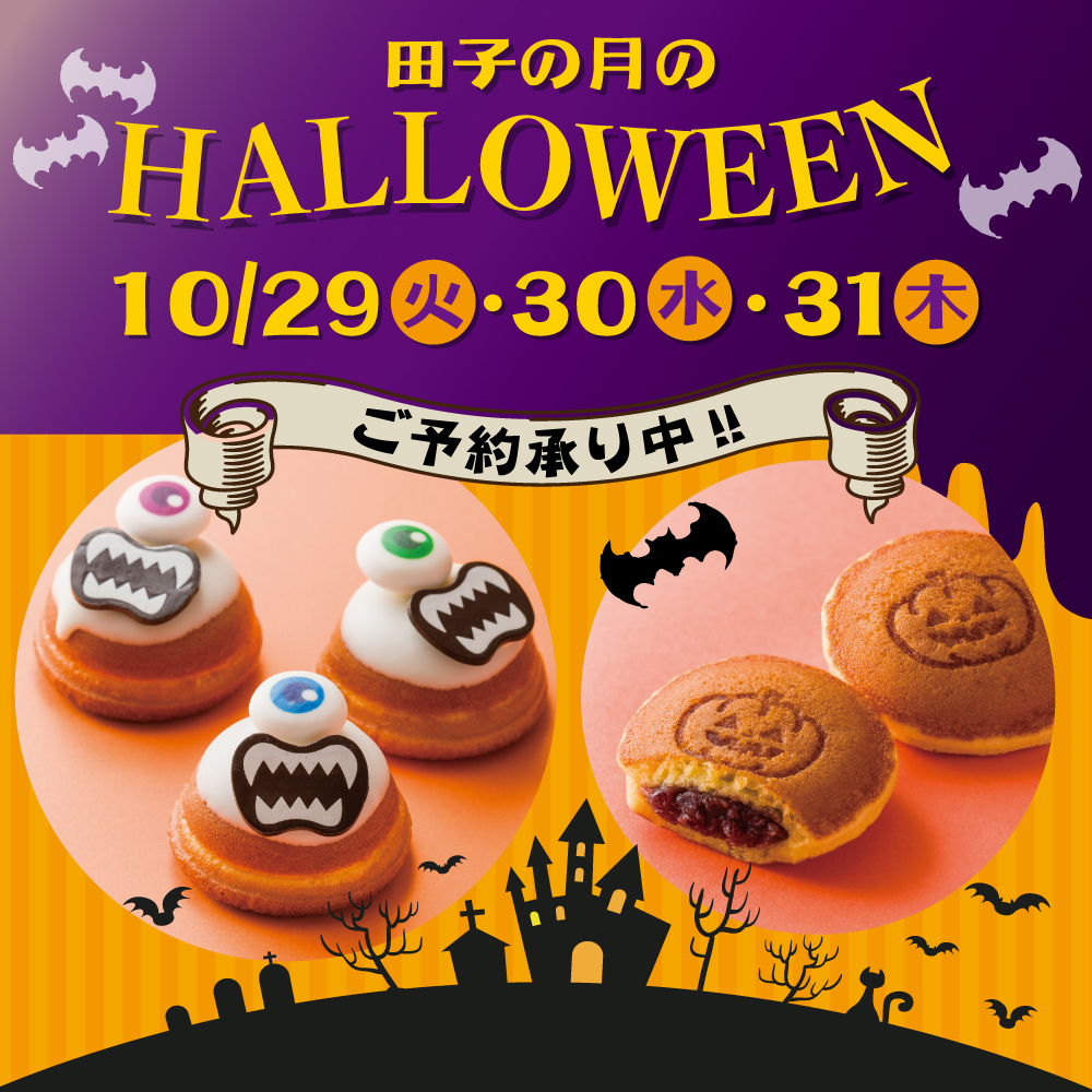 田子の月のHALLOWEEN10/29火30水31木ご予約承り中
