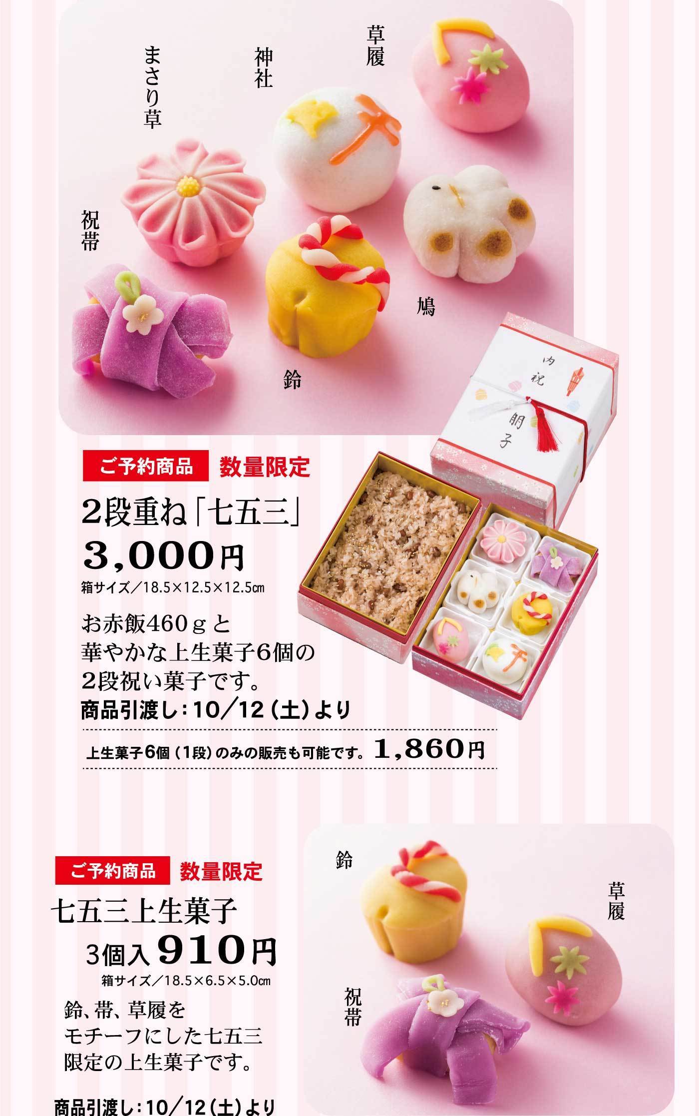 草履神社まさり草祝帯鳩鈴ご予約商品数量限定2段重ね「七五三」3,000円箱サイズ/18.5✕18.5✕12.5お赤飯460gと華やかな上生菓子6個入の2段祝い菓子です。商品引き渡し：10/12(土)より上生菓子6個(1段)のみの販売も可能です。1,860円ご予約商品すう数量限定七五三上生菓子3個入910円箱サイズ/18.5✕6.5✕5.0cm鈴、帯、草履をモチーフにした七五三限定の上生菓子です。商品引き渡し：10/12(土)より