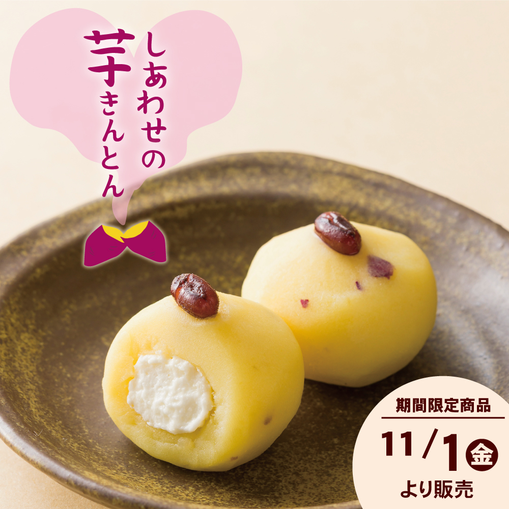しあわせの芋きんとん期間限定販売11/1金より
