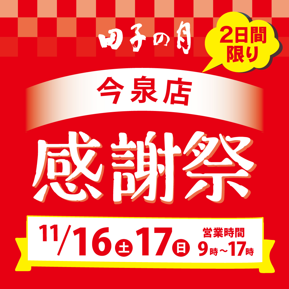 田子の月3日間限り函南店感謝際11/16金17土営業時間9時~17時
