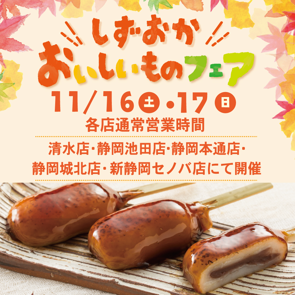 しずおかおいしいものフェア11/16土17日各店通常営業時間清水店・静岡池田店・静岡本通店・静岡城北店・新静岡セノバ店にて開催