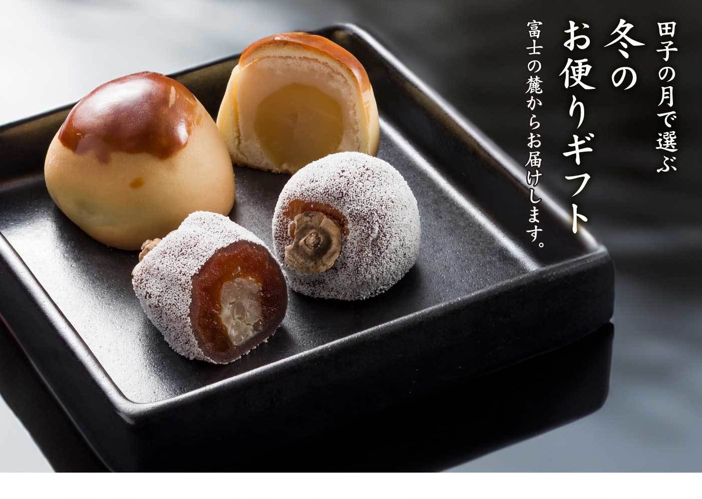 田子の月で選ぶ冬のお便りギフト富士の麓からお届けします。