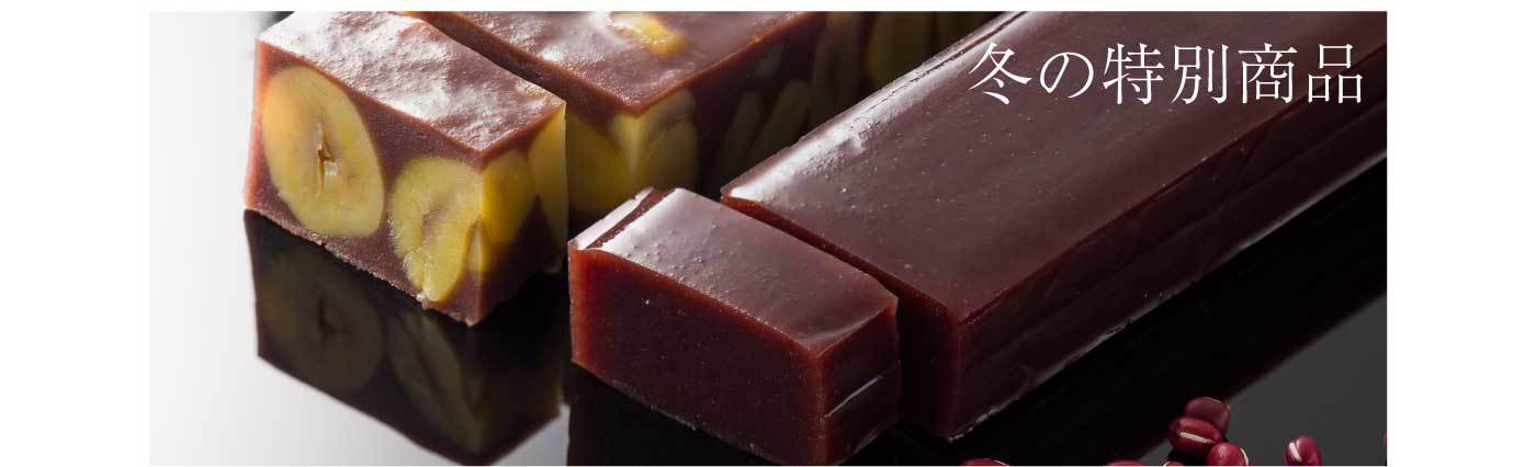 冬の特別商品