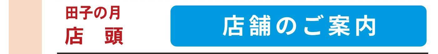 田子の月店舗店舗のご案内