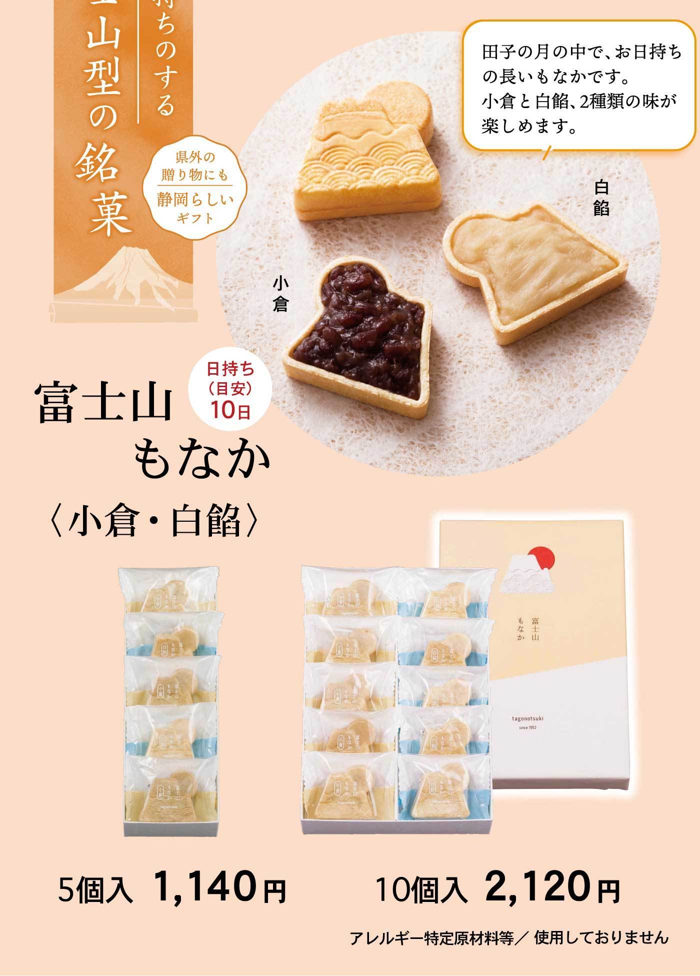ちのする山型の銘菓県外の贈り物にも静岡らしいギフト富士山もなか〈小倉・白餡〉日持ち(目安)10日田子の月の中で、お日持ちの長いもなかです。小倉と白餡、2種類の味が楽しめます。小倉白餡5個入1,140円10個入2,120円アレルギー特定原材料等/使用しておりません