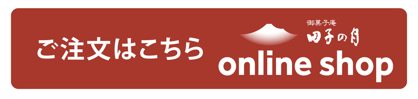 ご注文はこちら御菓子庵田子の月online shop