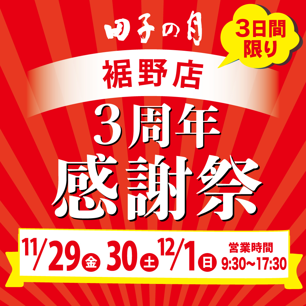 田子の月3日間限り裾野店感謝際11/29金30土12/1日営業時間9:30~17:30
