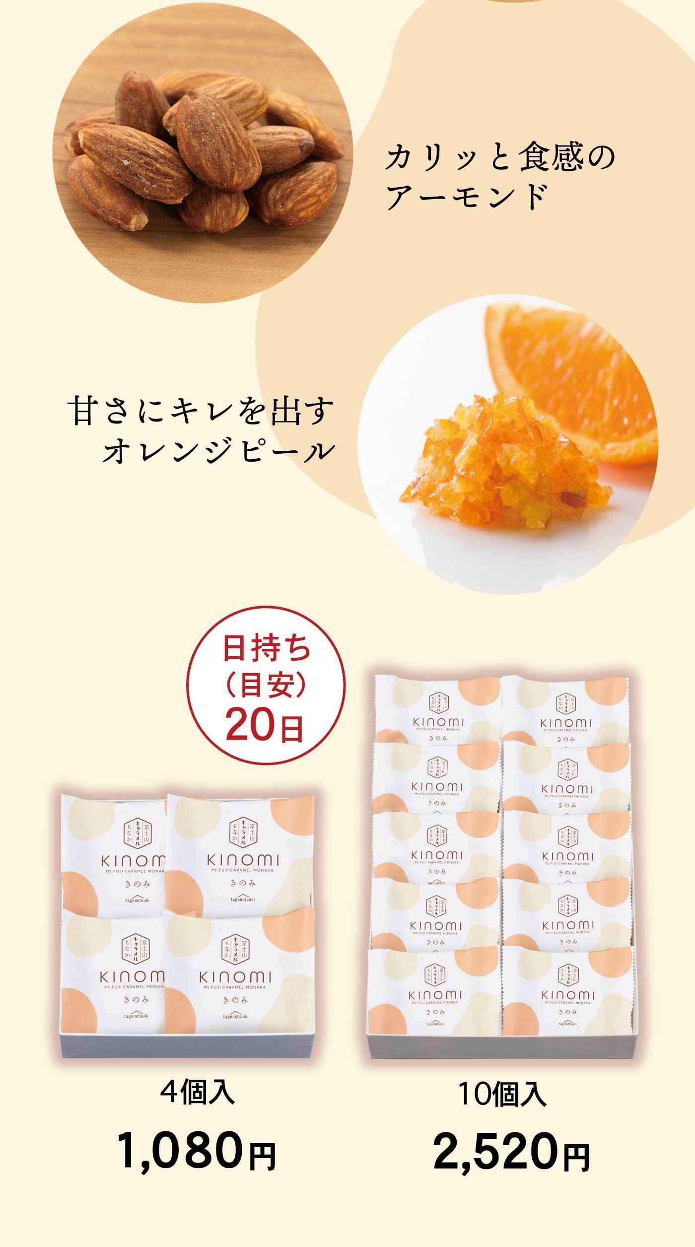 カリッと食感のアーモンド甘さにキレを出すオレンジピール日持ち（目安）20日4個入り1,080円10個入り2,520円