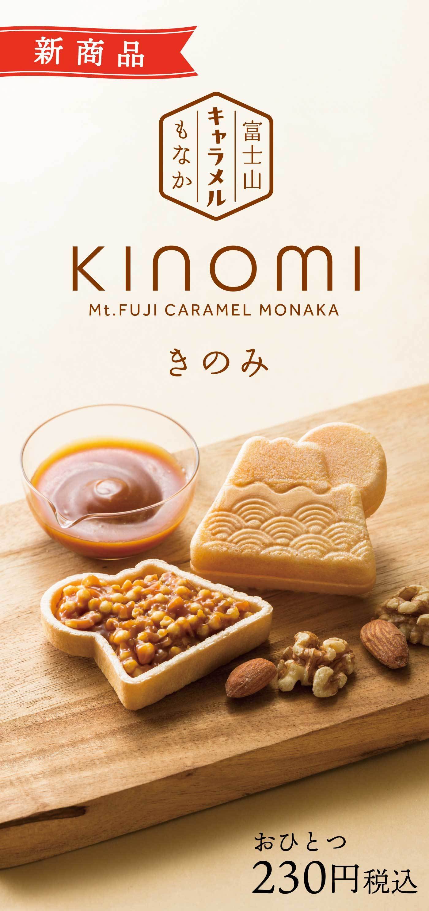 新商品富士山キャラメルもなかKINOMIＭt.FUJICARAMELMONAKAきのみおひとつ230円税込