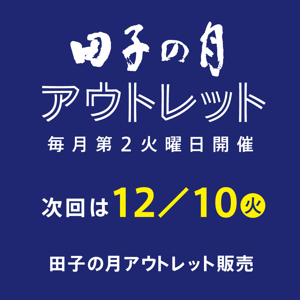 田子の月アウトレット毎月第2火曜日開催次回は12/10火田子の月アウトレット販売