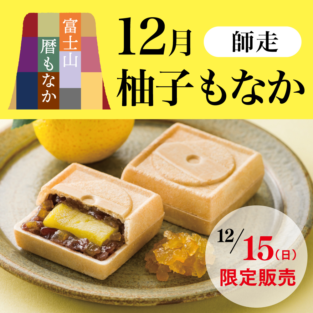 富士山暦もなか12月柚子もなか師走12/15(日)限定販売