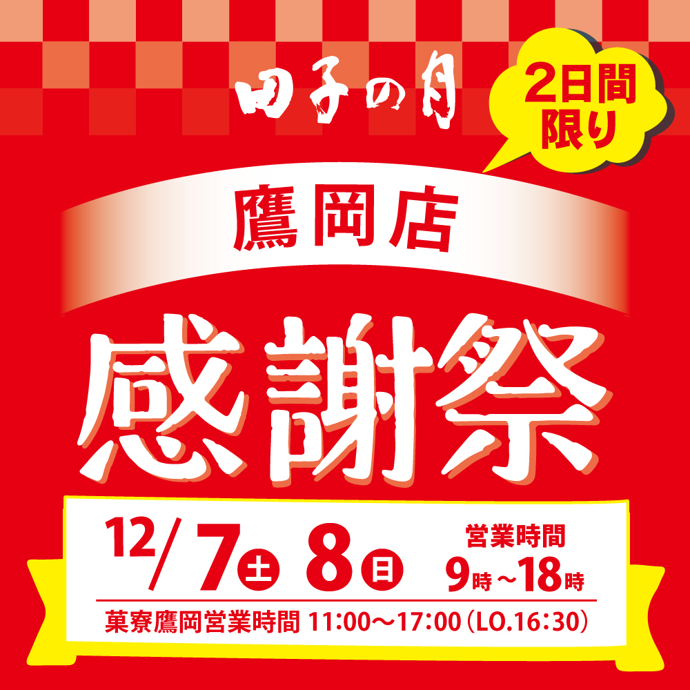 田子の月2日間限り鷹岡店感謝際12/7土8日営業時間9時~18時