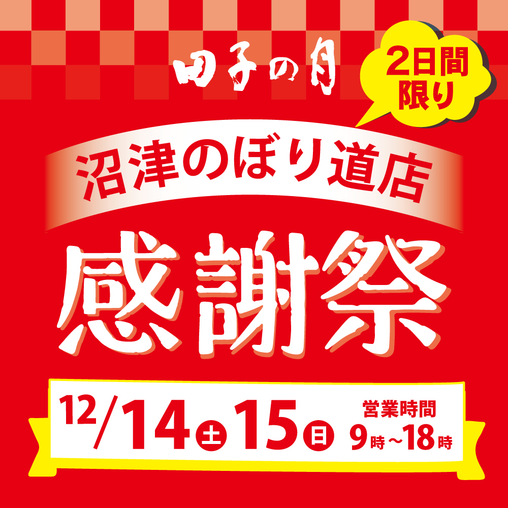田子の月2日間限り沼津のぼり道店感謝際12/14土15日営業時間9時~18時