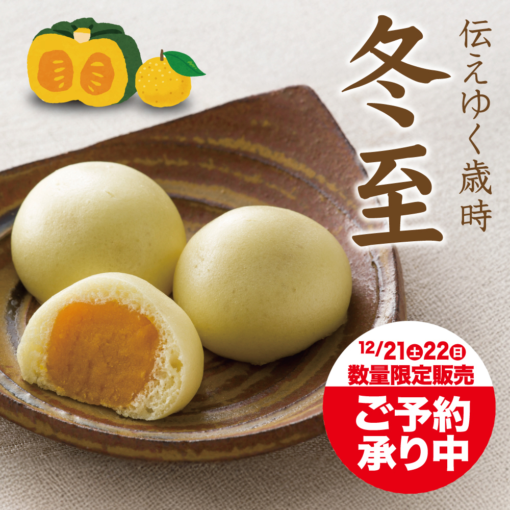 伝えゆく歳時冬至12?21土22日数量限定発売ご予約賜り中