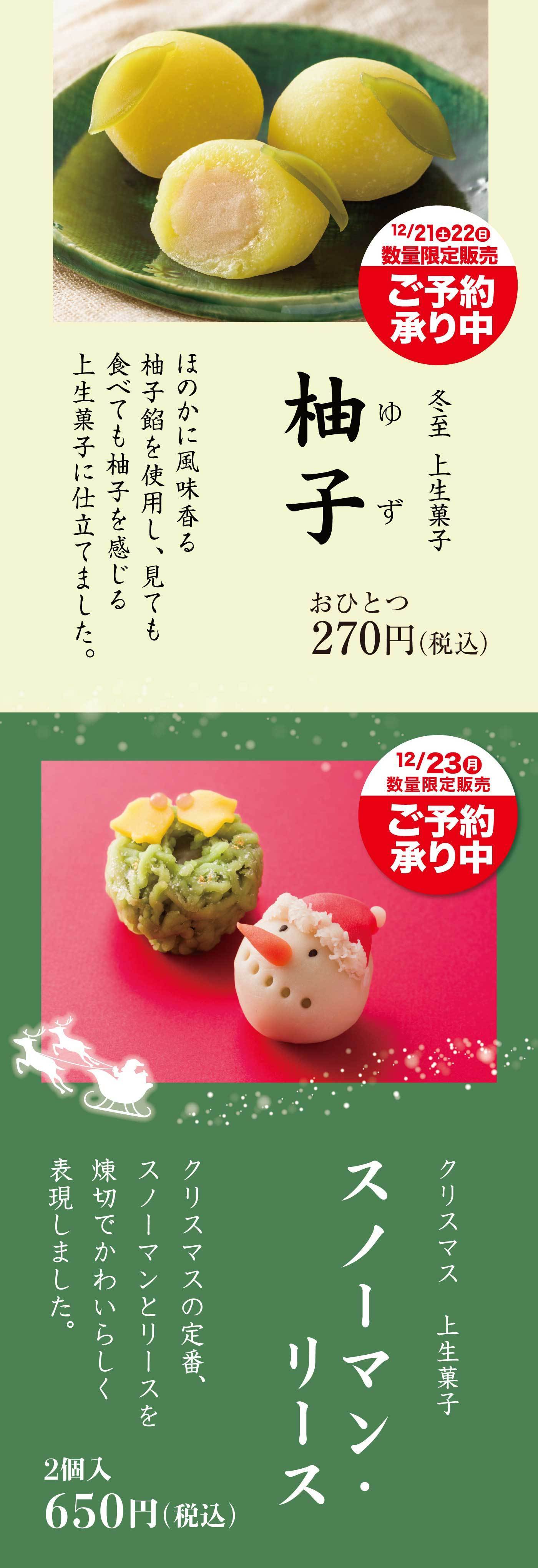 冬至上生菓子柚子ゆずほのかに風味香る柚子餡を使用し、見ても食べても柚子を感じる上生菓子に仕立てました。おひとつ270円税込クリスマス上生菓子スノーマン・リースクリスマスの定番、スノーマンとリースを練切でかわいらしく表現しました2個入650円税込
