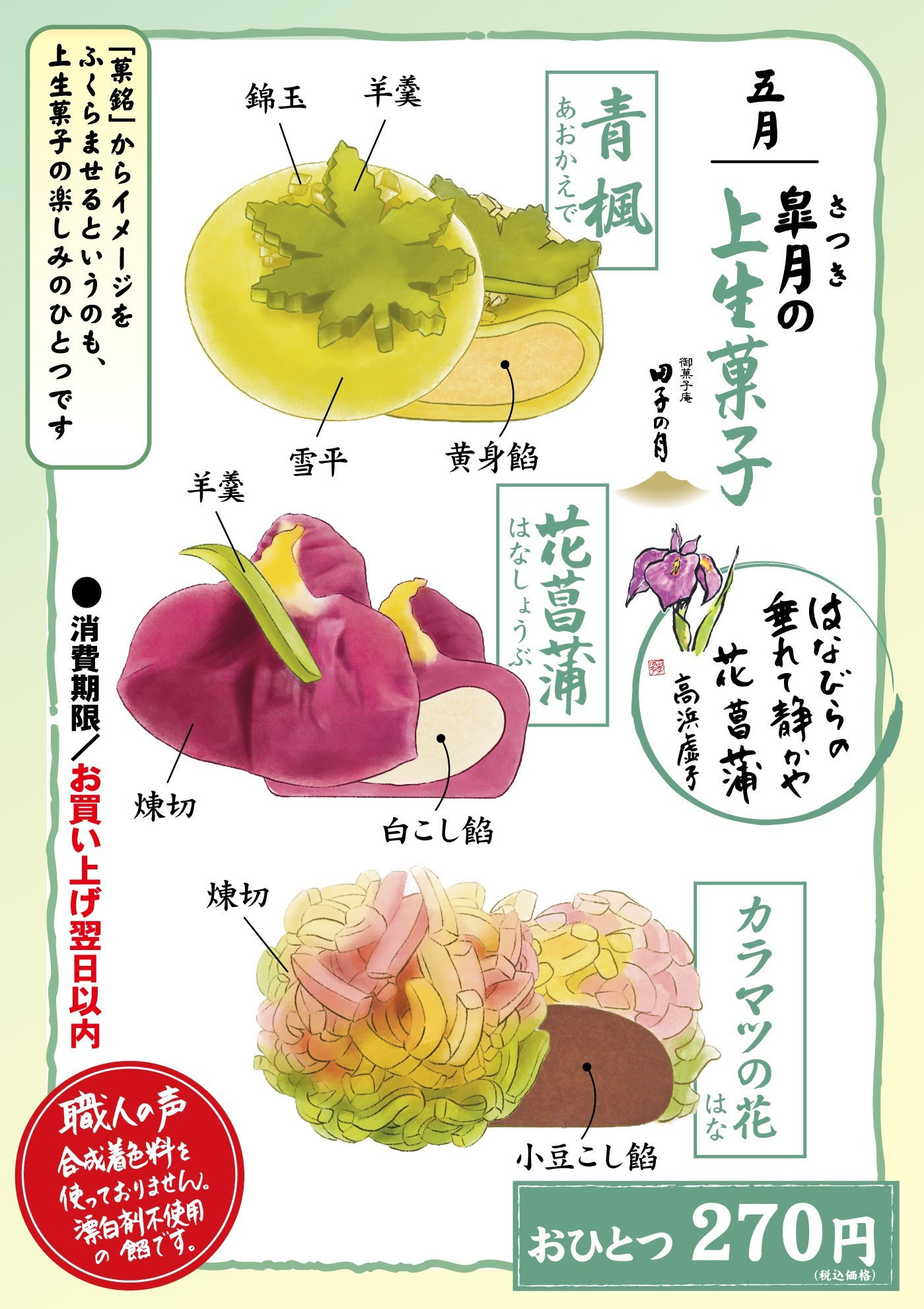 五月（皐月）の上生菓子。御菓子処 田子の月。青楓（あおかえで）：錦玉・羊羹・雪平・黄身餡。花菖蒲（はなしょうぶ）：羊羹・練切・白こし餡。カラマツの花（はな）：練切・小豆こし餡。おひとつ 270円（税込価格）。はなしょうぶ　舞れて静かや　花菖蒲（高浜虚子）。※消費期限：お買い上げ翌日以内。職人の声：合成着色料を使っておりません。漂白剤不使用の餡です。「意匠」からイメージをふくらませるというのも、上生菓子の楽しみのひとつです。