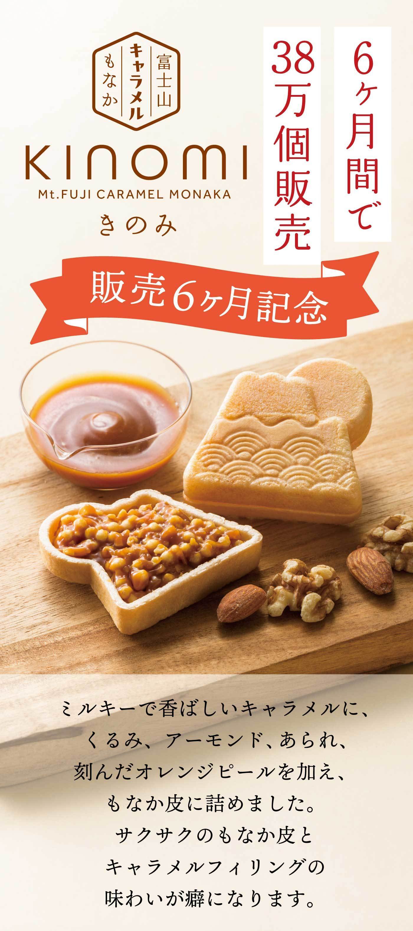 ミルキーで香ばしいキャラメルにくるみ、アーモンド、あられ、刻んだオレンジピールを加え、サクサクのもなか皮に詰めたキャラメルフィリングの味わいが癖になる富士山キャラメルもなか「きのみ」は、販売開始から6ヶ月で38万個を販売した人気商品です。