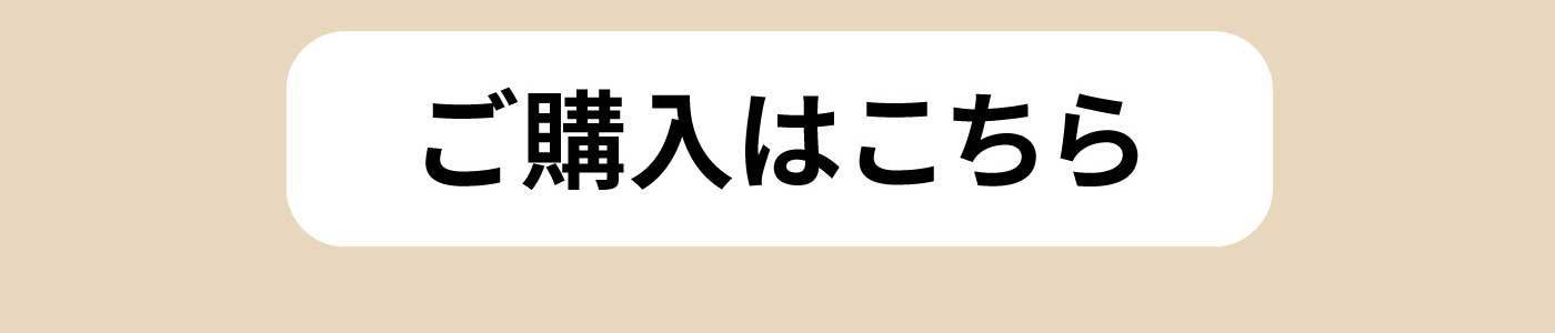 ご注文はこちら