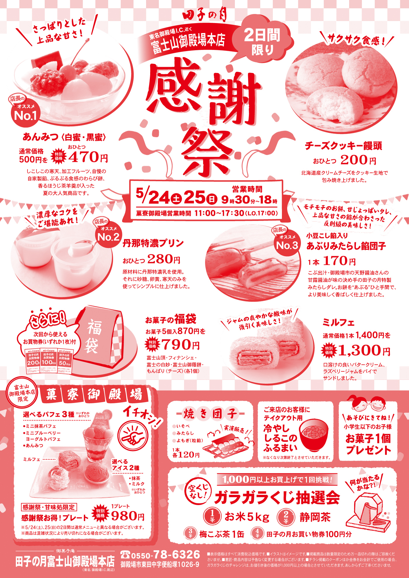東名御殿場I.C.近く富士山御殿場本店で5月24日（金）・25日（土）の2日間限定で開催される感謝祭では、通常価格500円のあんみつ（白蜜・黒蜜）が470円、北海道産クリームチーズをクッキー生地で包んで焼き上げたサクサク食感のチーズクッキー饅頭が200円、素材にこだわった濃厚プリン「丹那特濃プリン」が280円、甘じょっぱい味わいがクセになる小豆こしあん使用のあぶりみたらし餅団子が170円、通常価格1,400円のいちご風味クリームミルフェが1,300円、お菓子5種870円相当の福袋が790円、選べるパフェ3種と苺アイス2種に白玉・ミニどら焼きを盛り付けた御殿場限定「選べるパフェ」プレートが980円、焼き団子や冷やしところてんの販売、さらに1,000円以上購入でガラガラくじ抽選会に参加でき、賞品としてお米5kg・静岡茶・梅こぶ茶1缶・田子の月買い物券100円分などが当たり、小学生以下のお子様にはお菓子1個プレゼントの特典もあり、イベント時間は両日9時30分から18時、東京銘菓即場焼き体験時間は11時〜17時30分（L.O.17時）となっています。