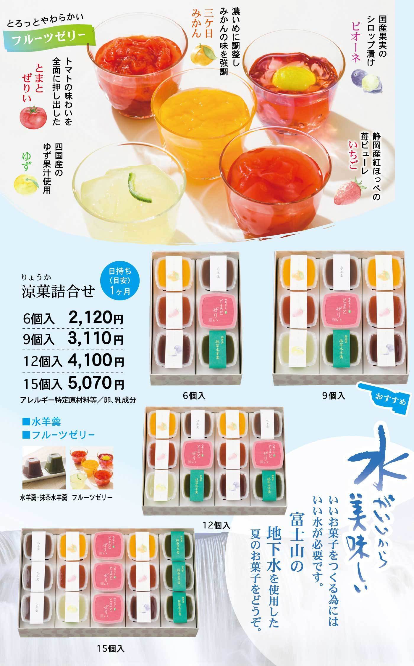 とろっとやわらかいフルーツゼリーは国産果実のシロップ漬けで、ピオーネ・いちご・二ケ月みかん・みかん・ゆず・とまとぜりぃなどがあり、富士山の地下水を使用した夏のお菓子として「涼菓詰合せ」は日持ち約1ヶ月、6個入2,120円、9個入3,110円、12個入4,100円、15個入5,070円で、水羊羹（抹茶・小豆）とフルーツゼリーの詰合せ、アレルギー特定原材料等は卵・乳成分を含み、水がいいから美味しいをテーマにしたおすすめのギフトです。