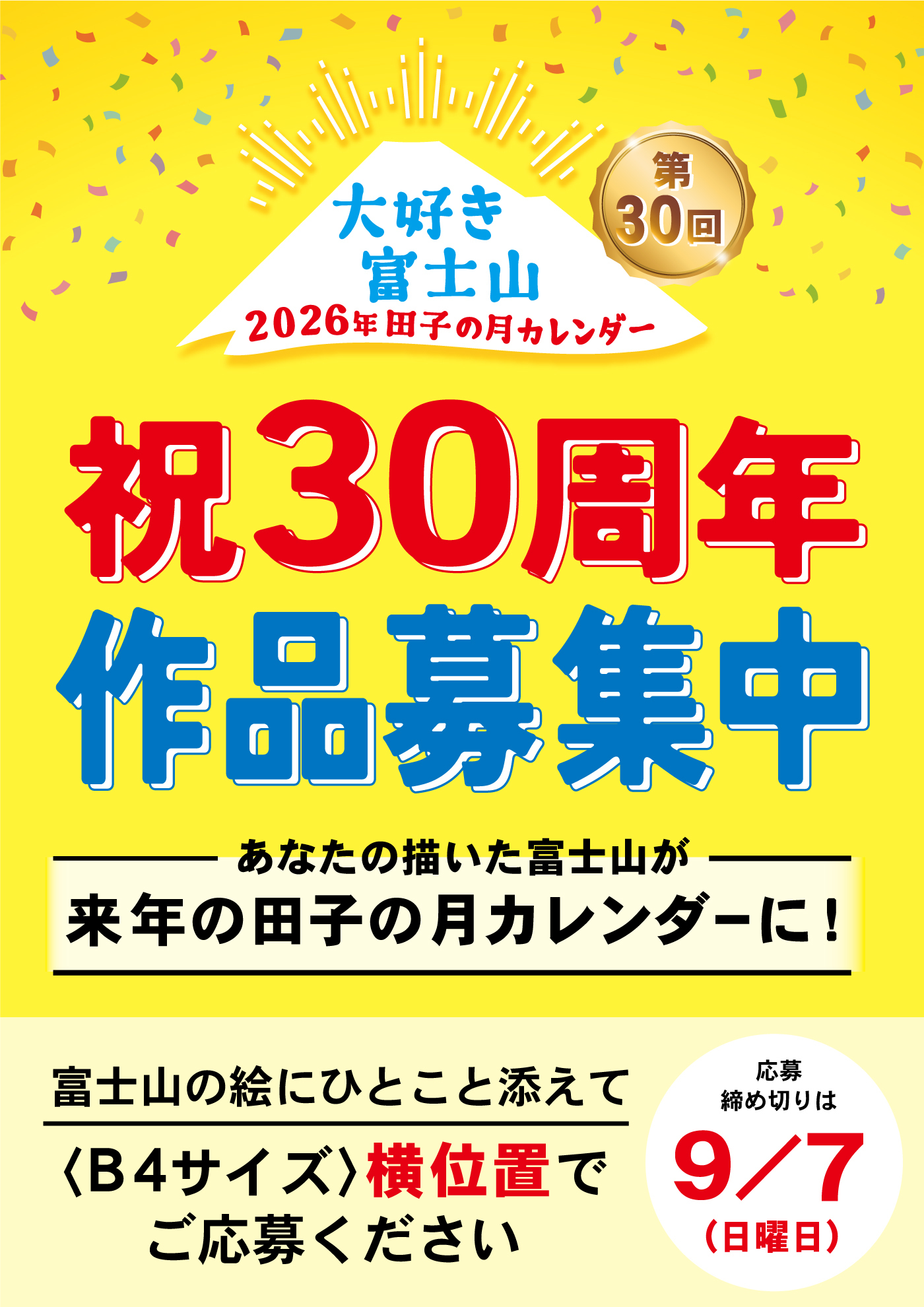 大好き富士山 2026年田子の月カレンダー 第30回 祝30周年 作品募集中 あなたの描いた富士山が来年の田子の月カレンダーに！ 富士山の絵にひとこと添えて〈B4サイズ〉横位置でご応募ください 応募締め切りは 9/7（日曜日）