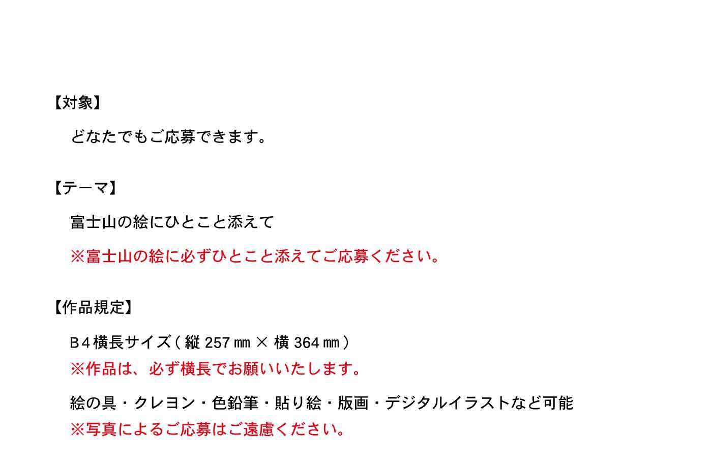 【対象】どなたでもご応募できます。【テーマ】富士山の絵にひとこと添えて※富士山の絵に必ずひとこと添えてご応募ください。【作品規定】B4縦用紙サイズ（縦257㎜×横364㎜）画材自由。4才未満はA4推奨いたします。絵の具・クレヨン・色鉛筆・水彩・切り絵・貼り絵・デジタルイラストなど手描きまたはご自身で描いた絵に限ります。※デジタルイラストの作成規定はこちら（切り抜き・ガイド等ご活用ください）【応募締切】2025年9月7日（日）※デジタルイラストをご応募フォームにて応募される方は、同日24時まで【入選】〈30周年特別入選〉12名・最優秀賞：12作品は2026年田子の月カレンダーを制作いたします。・副賞：田子の月商品券1万円分、月彩菓18個入（3,410円相当の詰め合わせ）※商品券は田子の月直営店にて使用可能（商業施設内店舗は除く）〈30周年記念賞〉30名・上記入選者12名を除く、ご応募いただいた方の中から抽選で30名様に「富士の贈り物～きのみ入り～（お菓子14個入）進呈（2,560円相当の詰め合わせ）」※応募作品はご返却できません。ご了承ください。※入選された方には、応募用紙のご住所・お電話番号にご連絡させていただきます。9月下旬から10月上旬頃までに、入選・ご選出された方へお電話、もしくは、田子の月営業本部・ホームページにて発表※当落に関する個別のお問合せ、FAX・メール・ハガキは不可とさせて頂きます。【応募方法】〈手描きでのご応募〉封筒に絵の原本を同封、もしくはB4サイズの用紙にてご応募いただき、お客様情報を明記、同封のうえ、最寄り田子の月へお持ちください。※応募票を同封ください。※店舗一覧・営業日はこちら手描きでの応募票はこちら〈デジタルイラストでのご応募〉描き終えた作品は、上記「作成規定」に沿ってご応募ください。ご応募には以下の2点の提出が必要です。下記手順に沿いご準備いたします。①ファイル転送サービスやオンライン保存にて、作品データのアップ先URLを発行し、URLを取得しておいてください。〈作品データ推奨形式〉jpg／png／pdf／ai／psd〈推奨解像度〉300dpi以上〈ファイル名〉氏名＋作品タイトル一つの応募に対し、一枚の画像データをご準備ください。※「ひとこと」は作品内に直接記載ください。ギガファイル便はこちら②応募フォームに必要事項をご入力ください。応募フォームはこちら③作品を保存したURLを上記の応募フォーム（作品データURL）欄に入力してください。データ受付完了メールをお送りいたします。※3日経過しても完了通知メールの受信がない場合は、下記問合せ先までご連絡ください。【お問い合わせ】田子の月本社「2026田子の月カレンダー係」電話番号 0545-52-0001（代）受付時間 9：00～16：00【注意事項】・応募作品は、未発表のオリジナル作品に限ります。・ご応募いただいた「ひとこと」を掲載時、主旨が損なわれない範囲において「ひとこと」を編集させていただく場合がございます。・カレンダー制作にあたり、必要な修正を行う場合がございます。・作品がカレンダー制作に際し、個人が特定される情報を含むもの等が選出された場合、制作者のご了承を得た上で、編集または別作品と差し替えることがあります。・応募作品の使用権は株式会社田子の月に帰属します。応募作品は、当社の広報活動やカレンダー等制作物に使用させていただく場合がございます。・応募作品はご返却いたしかねますので、あらかじめご了承ください。・応募状況により、当選者数が変更となる場合がございます。・応募は1人1作品までとさせていただきます。・複数のご応募が判明した場合、無効とさせていただきます。・応募に伴いお預かりした個人情報は、本件のご連絡および賞品の発送にのみ使用させていただきます。・本キャンペーンは予告なく変更または終了する場合がございます。・インターネット通信料・接続料はお客様のご負担となります。・作品の応募状況、選考過程等に関するお問い合わせにはお応えしかねます。【デジタルでの応募が初めての方はご参考に！】・ファイル転送サービスでURL発行の方法が不明な方は「ギガファイル便の使い方」など検索いただくと便利です。・スマホでデータを保存したい方は「iPhone　PDFにする」「Android　PDFにする」などで検索ください。・スマホの「メモ帳」や「スキャン」アプリで紙に描いた絵をデータ化できます。・原画はなるべく高解像度でスキャンし、300dpi以上推奨・編集アプリでサイズ調整（B4推奨）や明るさ調整もできます。・保存形式はjpg／png／pdf／ai／psd推奨・応募前にデータに「氏名」と「作品タイトル」をファイル名として記載ください。・パソコンでのファイル転送が初めての方も、画面の指示に従って進むことで、応募が可能です。・ご不安な方は「田子の月本社カレンダー係」までお気軽にご相談ください。