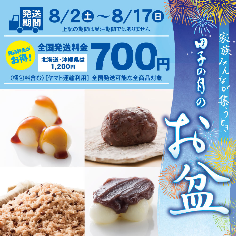 発送期間 8/2土〜8/17日 上記の期間は受注期間ではありません 発送料金がお得！ 全国発送料金 700円 北海道・沖縄県は1,200円 （梱包料含む）［ヤマト運輸利用］全国発送可能な全商品対象 家族みんなが集うとき 田子の月の お盆